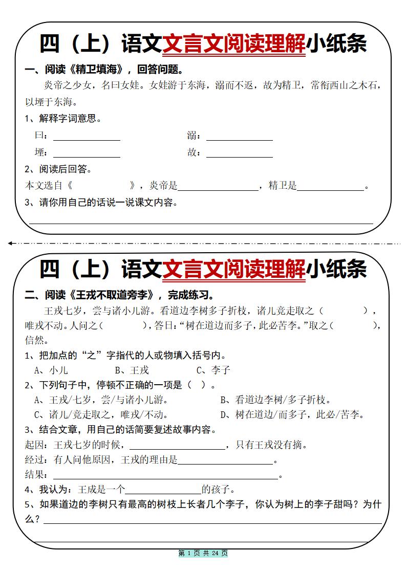 四上语文文言文阅读理解小纸条31篇（含答案24页）-副业资源网