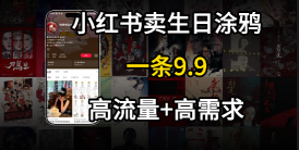 在⼩红书卖⽣⽇涂鸦照⽚，⼀单9.9，⼀个⽉5k+单-副业资源网