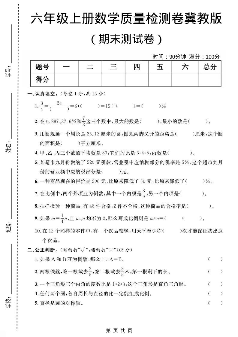 六年级上数学期末质量测试卷《冀教版》-副业资源网