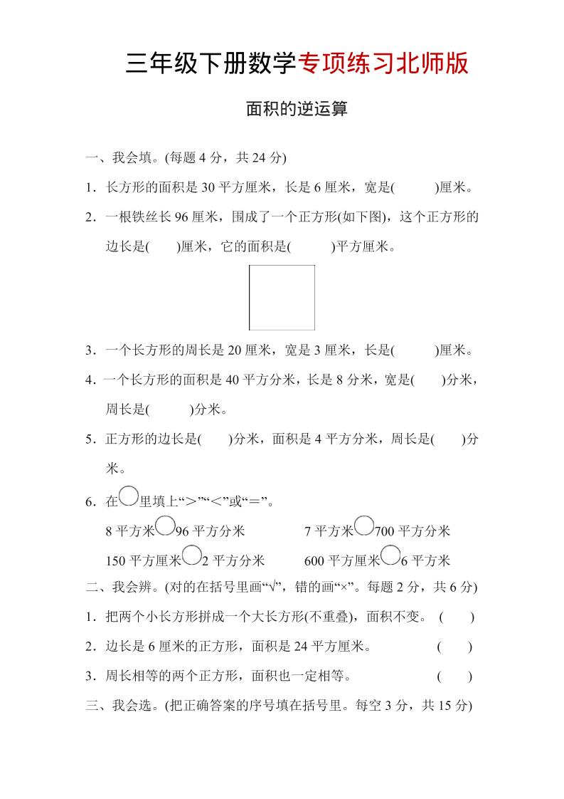三年级下数学面积的逆运算专项练习《北师版》-副业资源网
