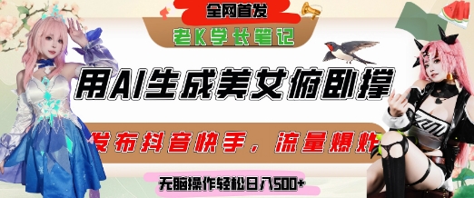 巧用AI让美女做俯卧撑，发布社交平台轻松涨粉变现，流量爆炸，挂抖音橱窗卖货，轻松实现日收入5张-副业资源网