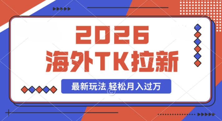2026年海外Tk拉新最新玩法，蓝海项目，新手也能月入过W-副业资源网