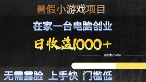 暑假小游戏项目，在家一台电脑创业，日收益1k+，无需露脸，上手快门槛低【揭秘】-副业资源网