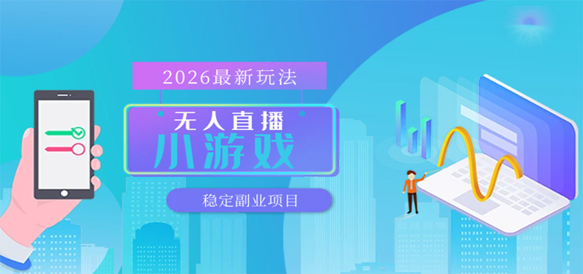 无人小游戏直播，一天搞几百+，独家技术，独家软件，可矩阵开播，长期稳定-副业资源网