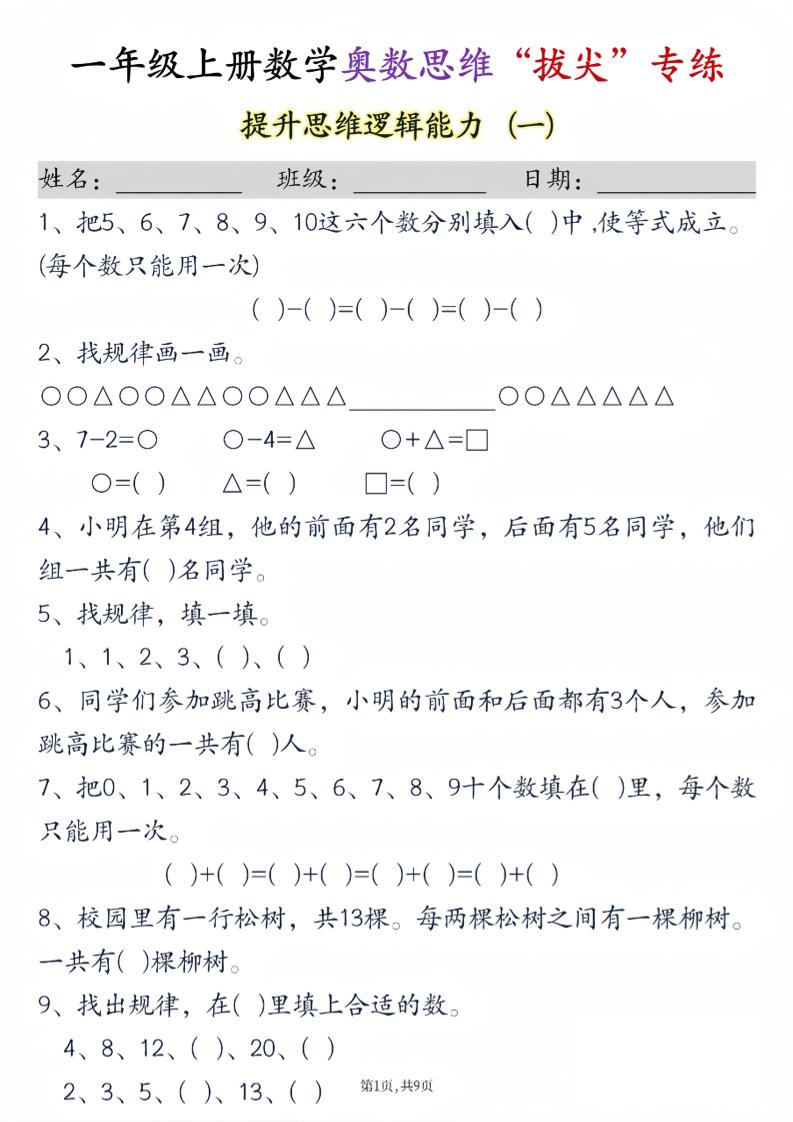 新一上数学奥数思维“拔尖”专练九套（9页）-副业资源网