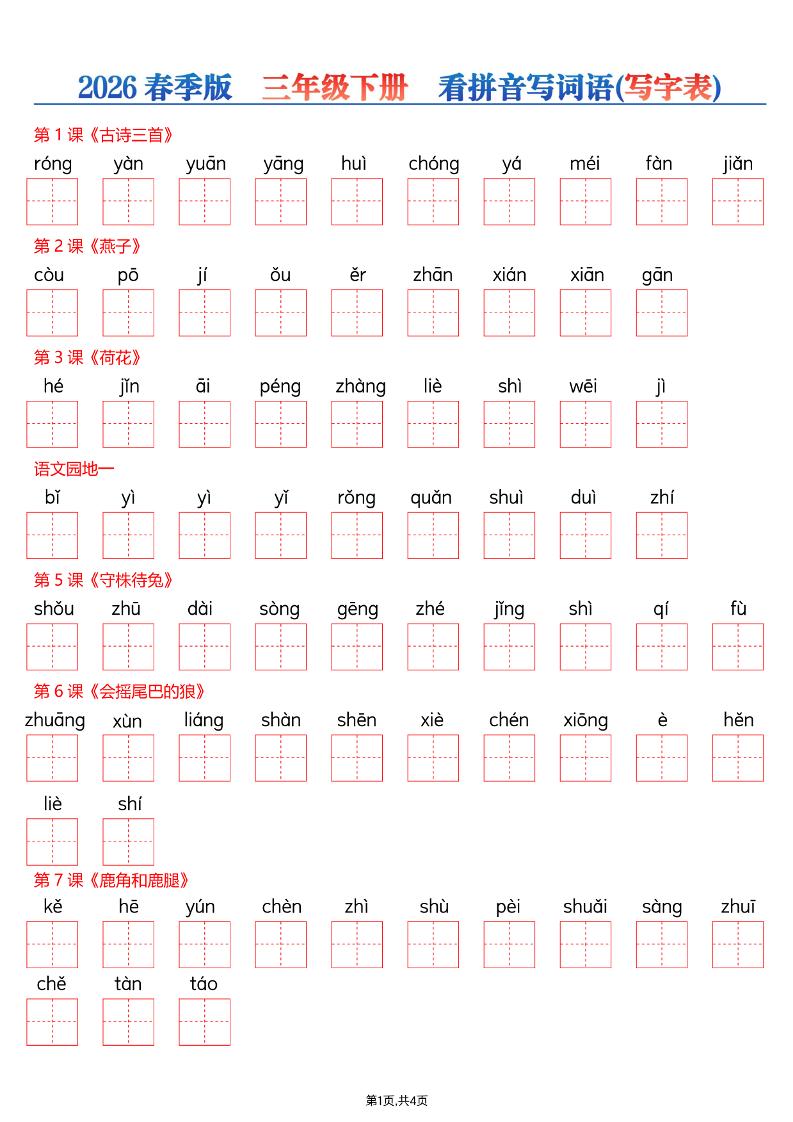 26春三年级下册语文看拼音写词语—写字表-副业资源网