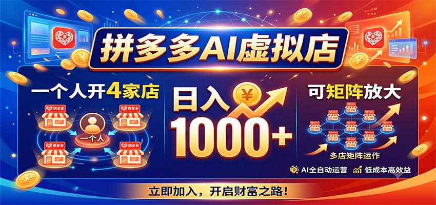 拼多多AI虚拟店，一个人开4家店，日入1000+，可矩阵放大-副业资源网