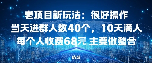 老项目新玩法：很好操作当天进群人数40个，10天满人每个人收费68米 主要做整合-副业资源网