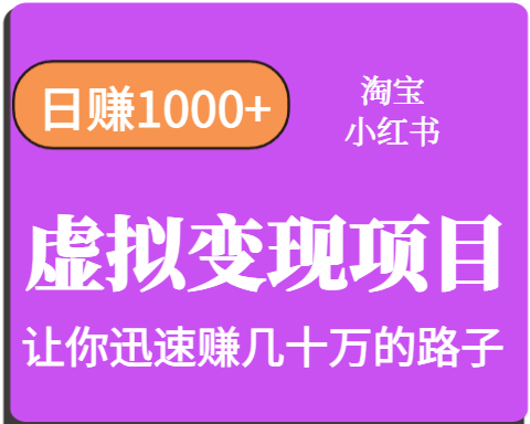 淘宝OR小红书虚拟变现，日赚1000+，多账号操作年收入几十W不等-副业资源网