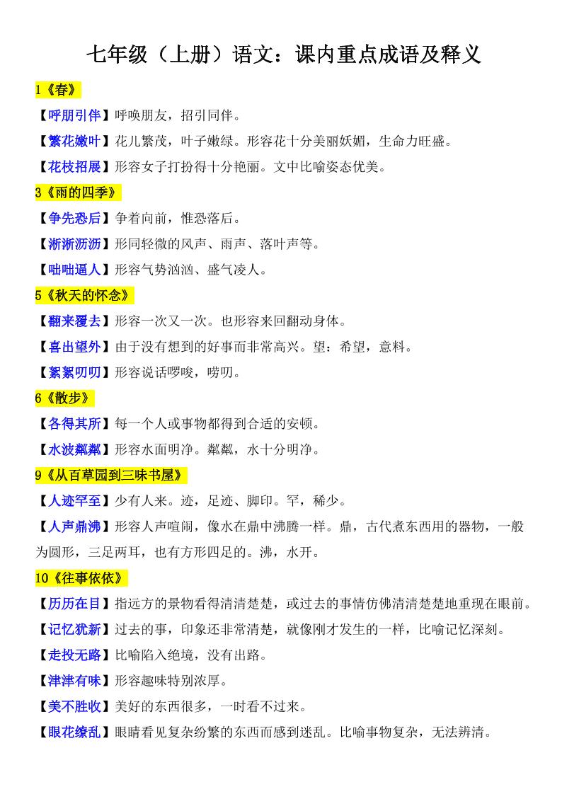 七年级上语文课内重点成语及释义-副业资源网