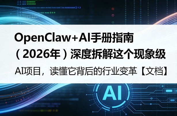 OpenClaw+AI手册指南（2026年）深度拆解这个现象级AI项目，读懂它背后的行业变革【文档】-副业资源网