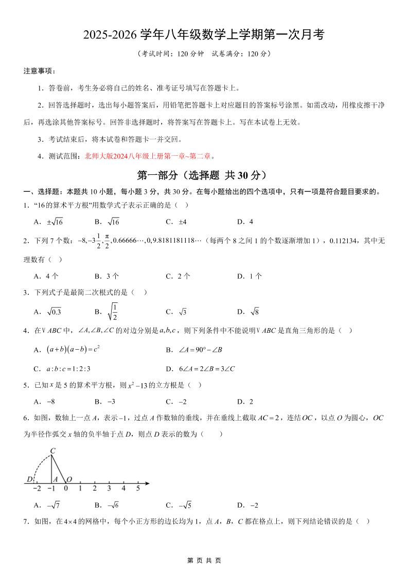 八年级上数学第1次月考02（北师大版）-副业资源网