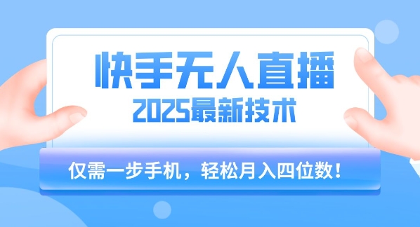 【快手无人直播】2025年最新玩法，只需一部手机，轻松月入四位数【揭秘】-副业资源网