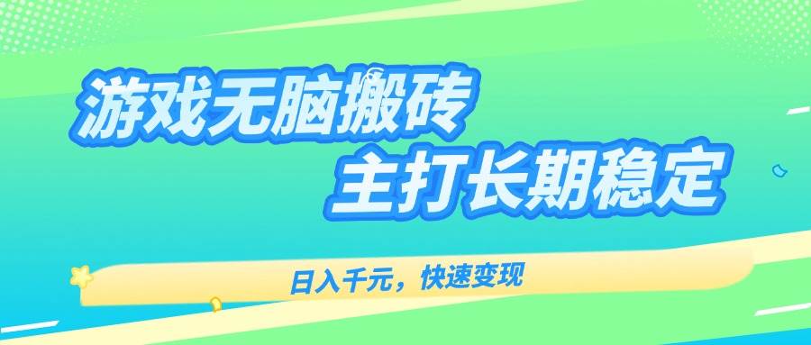 （15778期）游戏全自动无脑搬砖，日入千元，主打长期稳定，快速变现-副业资源网