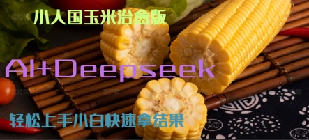 AI+Deepseek小人国玉米制作爆米花 经典回忆-副业资源网