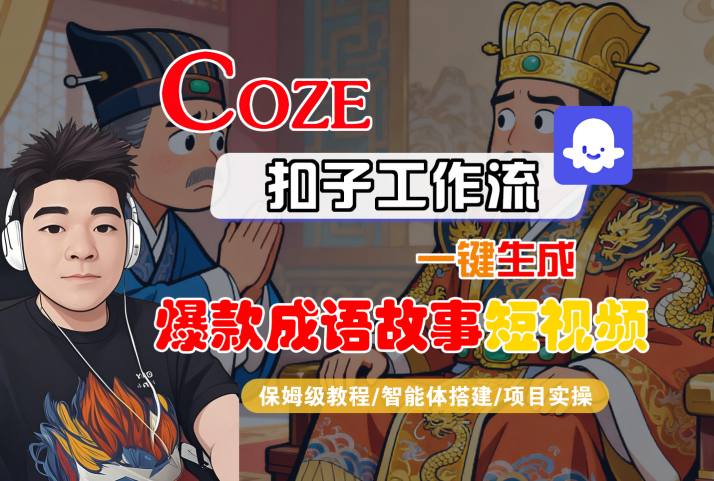 Coze扣子智能体工作流一键生成“爆款成语故事“短视频，全流程保姆级教学-副业资源网
