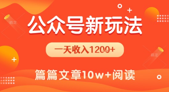 一天1.2k+，公众号流量主新玩法，操作简单容易上手-副业资源网