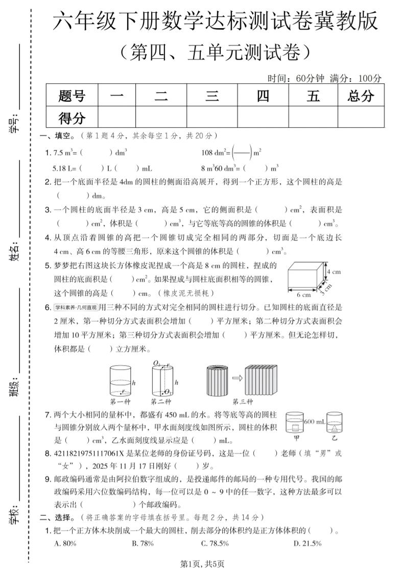 六年级下数学第四、五单元达标测试卷《冀教版》-副业资源网