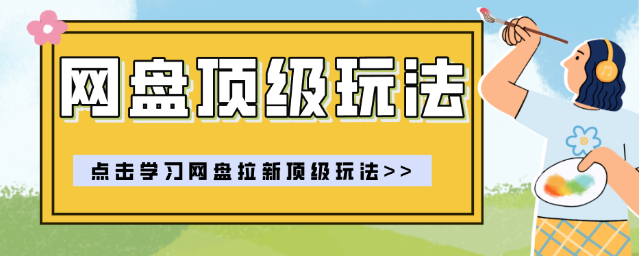 零门槛轻资产创业，一部手机就能做的网盘拉新“神级赛道”玩法，简单粗暴月入10000+-副业资源网