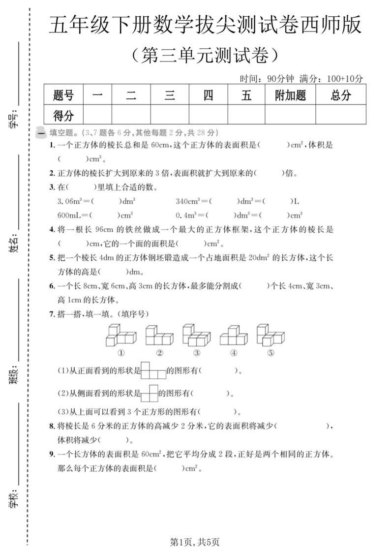 五年级下数学第三单元拔尖测试卷《西师版》-副业资源网