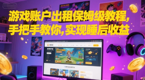 游戏账户出租保姆级教程，手把手教你，实现睡后收益-副业资源网