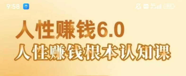 村西边老王《人性賺钱6.0》，懂人性賺钱就会很轻松【音频课】-副业资源网