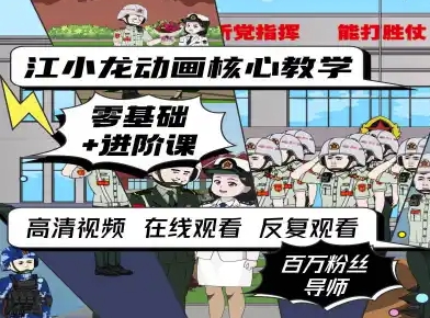 江小龙动画核心教学零基础进阶课-副业资源网