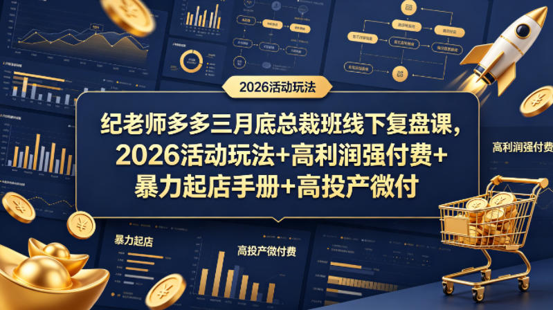 纪老师多多三月底总裁班线下复盘课，2026活动玩法+高利润强付费+暴力起店手册+高投产微付费-副业资源网