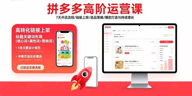 （15761期）拼多多高阶运营课：7天开店流程/链接上架/选品策略/爆款打造与持续增长-副业资源网