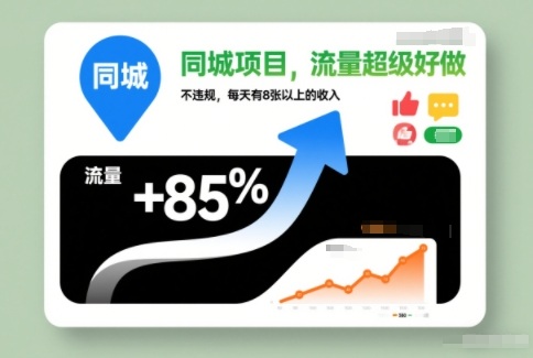 同城项目，流量超级好做，不违规，每天有8张以上的收入-副业资源网