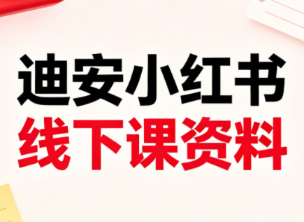 迪安小红书26年3月底线下课全套资料-副业资源网