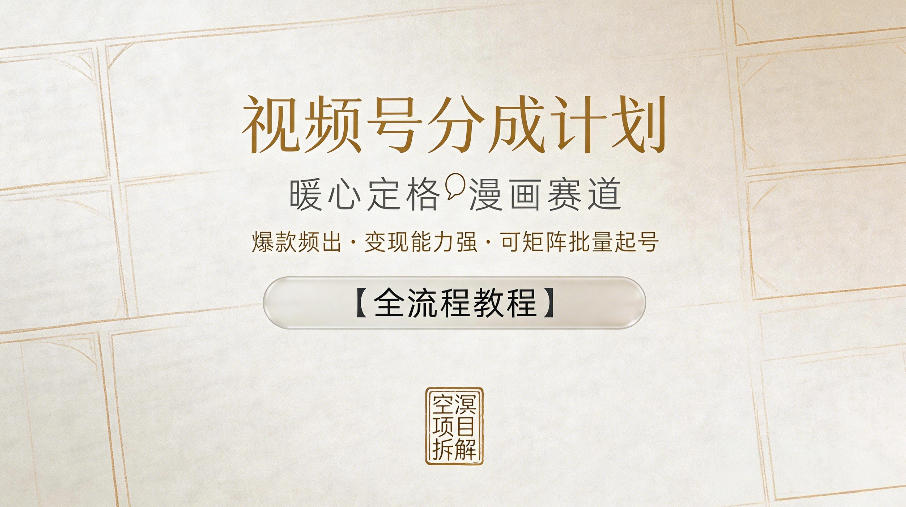 视频号分成计划,暖心定格漫画赛道,爆款频出,变现能力强,可矩阵批量起号【全流程教程】-副业资源网