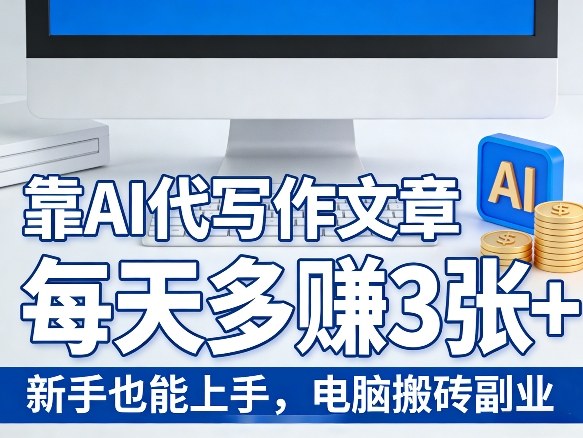 靠AI代写作文章，每天多賺3张+，新手也能上手，电脑搬砖副业-副业资源网
