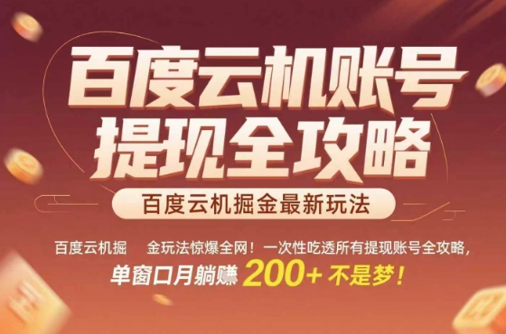 惊爆全网的百度云机掘金玩法，从提现账号到实操全攻略一次性吃透，单窗口月躺入 2张稳了【揭秘】-副业资源网
