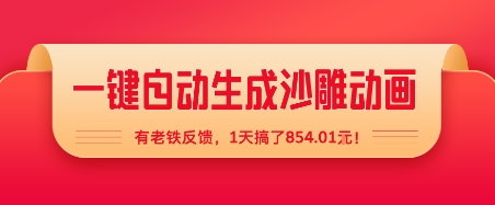 一键自动生成沙雕动画，有老铁反馈，1天搞了8张+-副业资源网