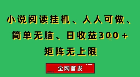 小说挂G阅读，人人可做，简单无脑，一天收益3张+矩阵无限上，全网首发【揭秘】-副业资源网