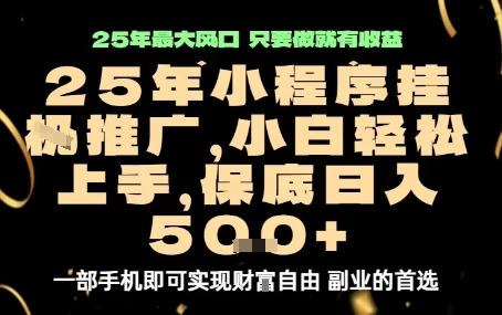 微信小程序挂G推广，解放双手，保底日入5张【揭秘】-副业资源网