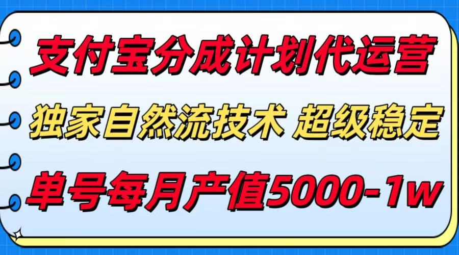 支付宝分成计划代运营，独家自然流技术，收益稳定，单号月产5000＋-副业资源网