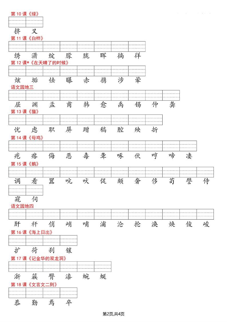 四年级下语文识字表注音