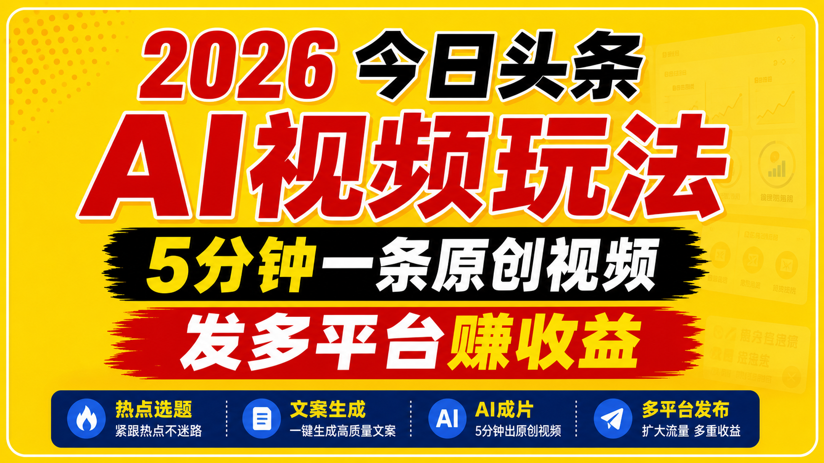 2026今日头条AI视频玩法，5分钟一条原创视频，发多平台赚收益-副业资源网