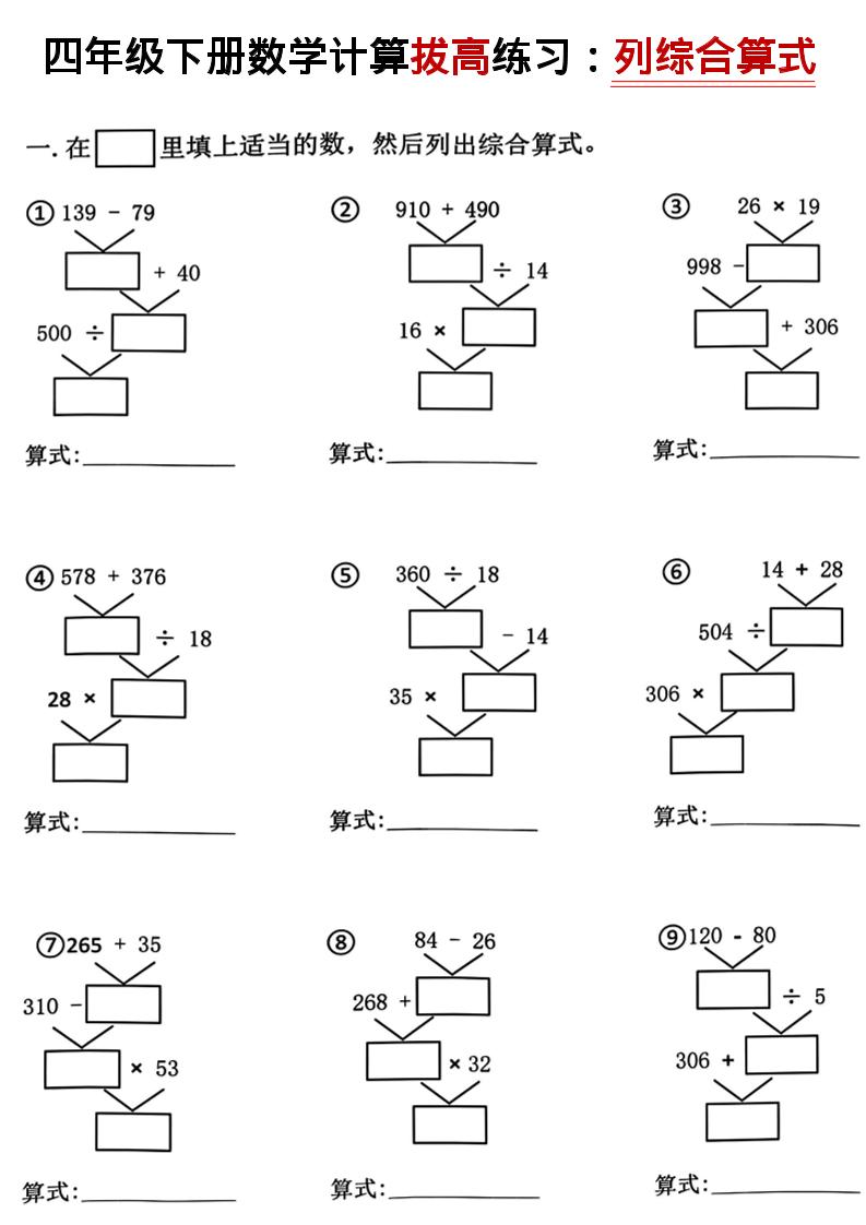 四年级下数学计算拔高练习列综合算式（树状图）-副业资源网