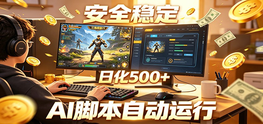 三角洲全自动挂机,AI脚本躺赚,日化500+-副业资源网