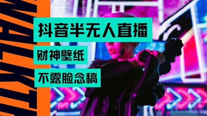 （15590期）抖音半无人直播生肖财神AI图撸音浪，不用露脸、只需要读稿，宝妈、大学…-副业资源网