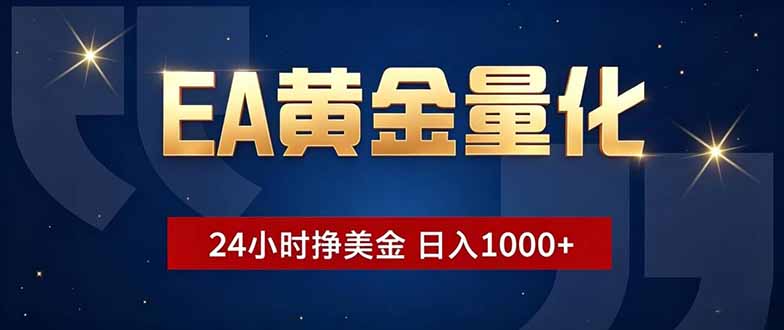 EA黄金量化,24小时不间断挣美金,小白轻松操作,日入1000+-副业资源网