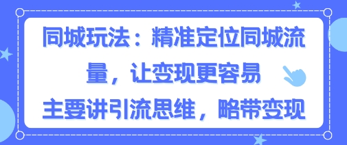 同城粉丝玩法，精准定位同城流量，让变现更容易，主要讲引流思维，略带变现-副业资源网