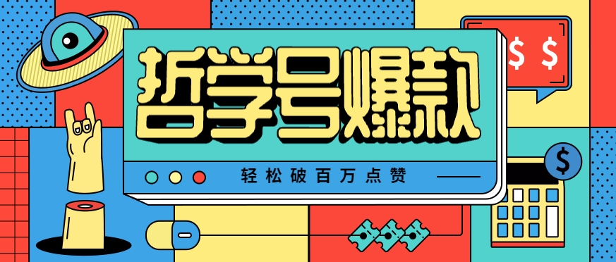 单机游戏也能玩出新花样，哲学号爆款视频轻松破百万点赞，教你快速制作爆款月入万元！-副业资源网