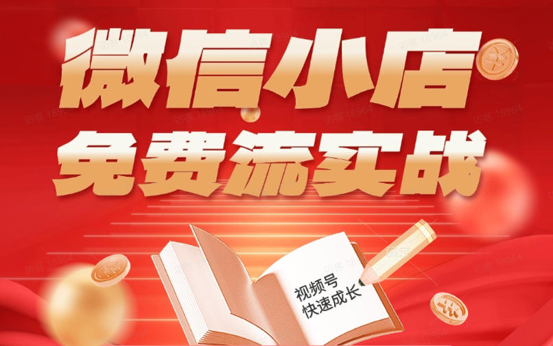 微信小店免费流实战，有货源无货源双模式，从开店到爆单全实操课，小白也能月入1W+-副业资源网