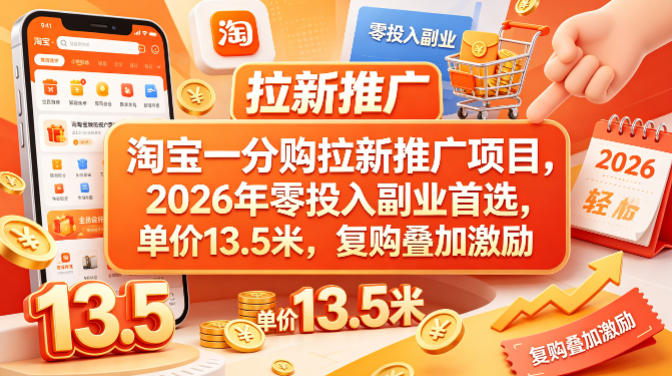淘宝一分购拉新推广项目，2026年零投入副业首选，单价13.5米，复购叠加激励！-副业资源网