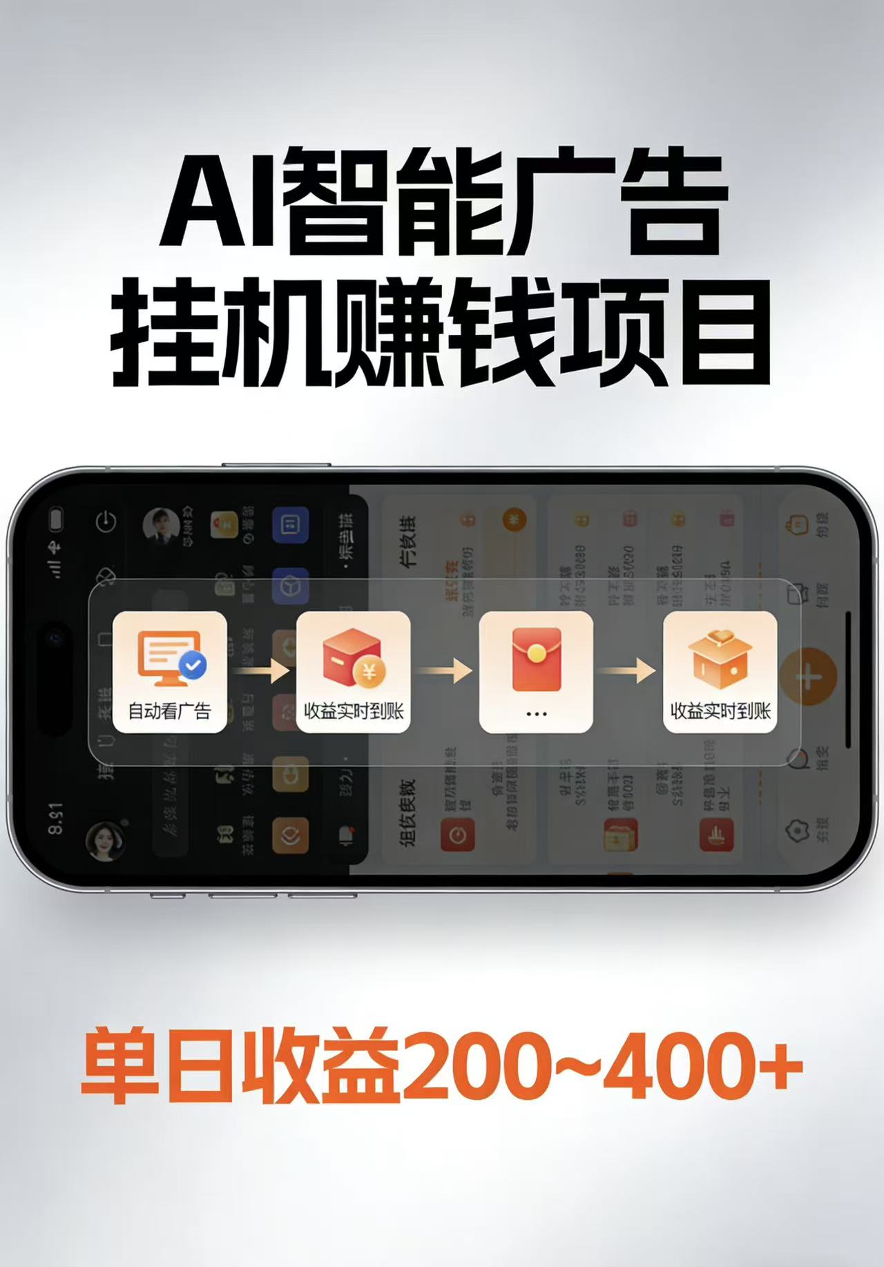 AI智能挂机看广告,每日稳定收益200-400+-副业资源网