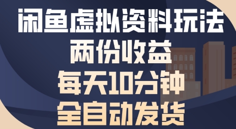 闲鱼虚拟资料玩法两份收益，每天5分钟全自动发货日入多张-副业资源网